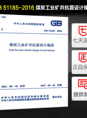 煤炭工业矿井抗震设计规范(GB 51185-2016)