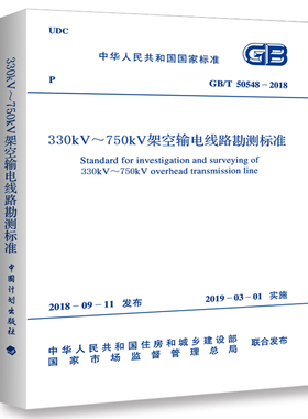330kV-750kV架空输电线路勘测标准(GB/T 50548-2018)