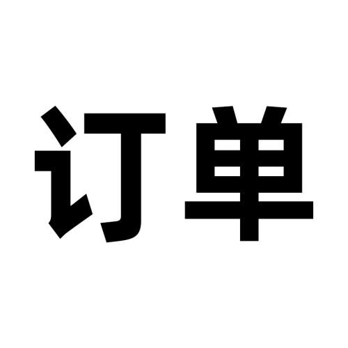 订单 1125元