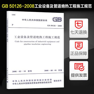 工业设备及管道绝热工程施工规范