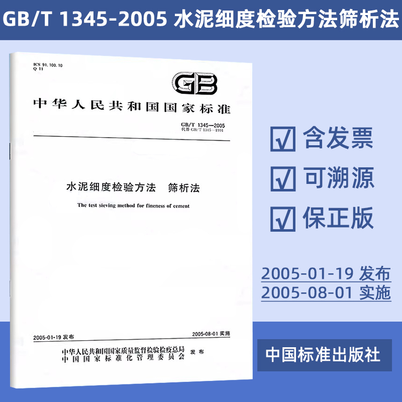 水泥细度检验方法 筛析法 (GB/T 1345-2005) 定价29#