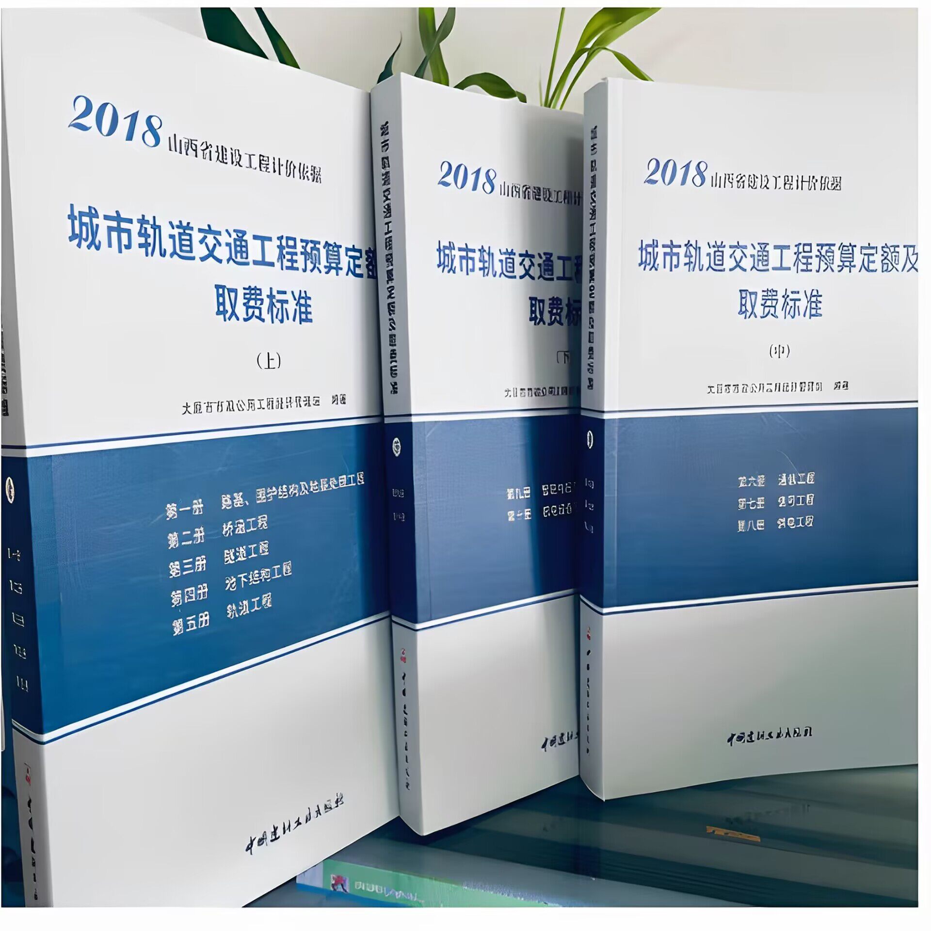 2015 山西省建设工程计价依据 城市轨道交通工程预算定额及取费标准 上中下
