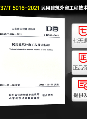 DB37/T 5016-2021 J12741-2021 民用建筑外窗工程技术标准 山东省工程建设标准 J