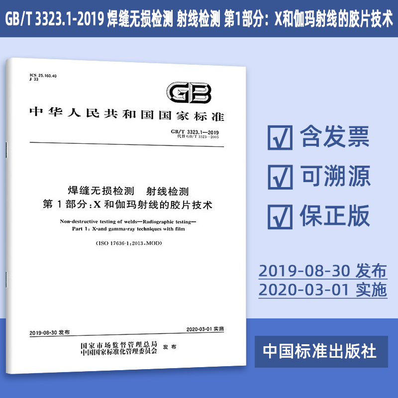 GB/T 3323.1-2019 焊缝无损检测 射线检测 第1部分：X和伽玛射线的胶片技术 54#