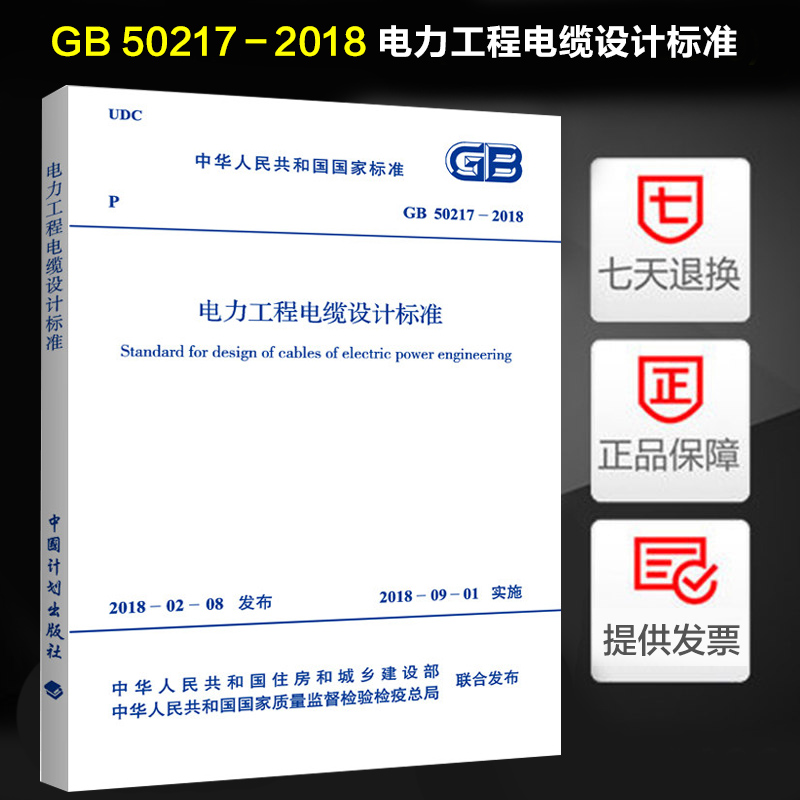 正版现货 GB 50217－2018 电力工程电缆设计标准(代替GB 50217-2007) 电力企业联合会编 中国计划出版社