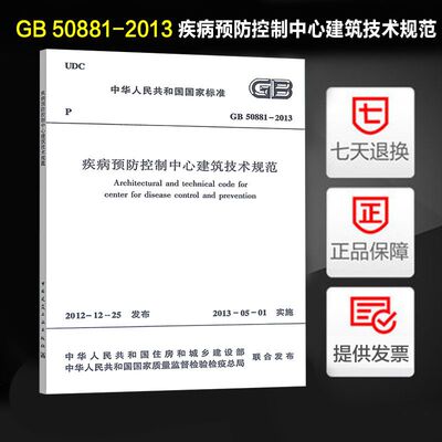 正版 疾病预防控制中心建筑技术规范(GB 50881-2013)
