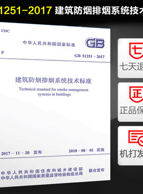 建筑防烟排烟系统技术标准