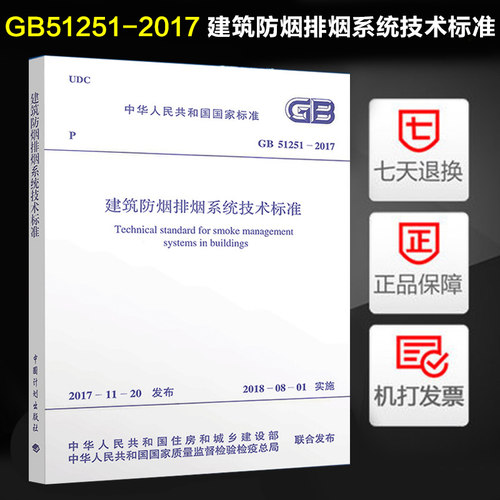 建筑防烟排烟系统技术标准