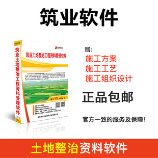 筑业资料软件 土地资料软件 土地整治工程资料管理软件
