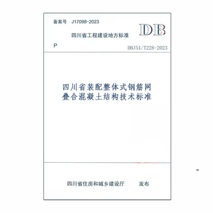 配整体式 2023四川省装 钢筋网叠合混凝土结构技术标准 T228 DBJ51