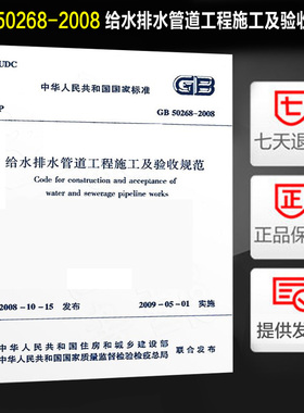给水排水管道工程施工及验收规范(GB 50268-2008) 定价96元