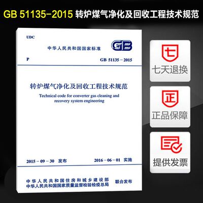 转炉煤气净化及回收工程技术规范(GB 51135-2015)