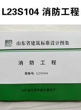 L23S104 消防工程 山东省建筑标准设计图集