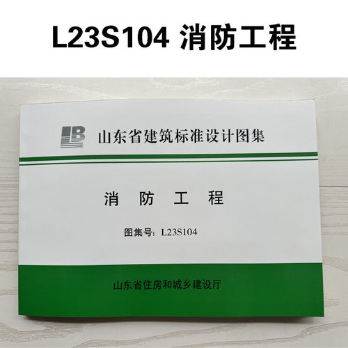 L23S104 消防工程 山东省建筑标准设计图集