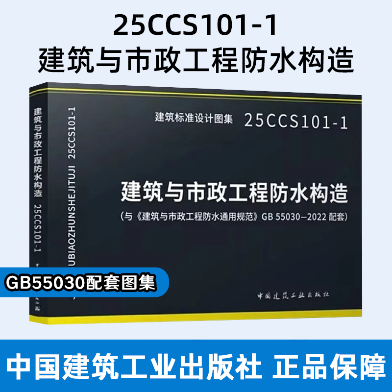 正版 25CCS101-1 建筑与市政工程防水构造 与《建筑与市政工程防水通用规范》GB 55030-2022配套使用  实施日期：2025年10月1日