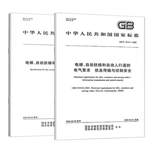 规范2本套 电梯 自动扶梯和自动人行道 电气要求 2025 46151 18775 自动扶梯和自动人行道维修规范