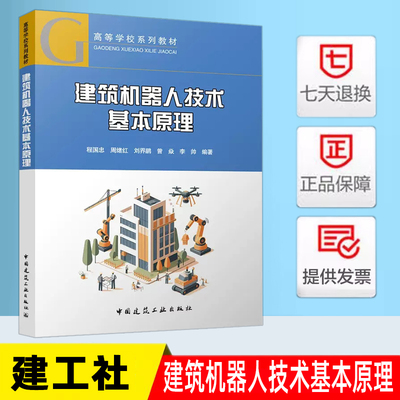 建筑机器人技术基本原理（赠教师课件） 程国忠 周绪红 刘界鹏 曾焱 李帅 编著