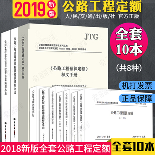 现货2018年新版公路工程定额公路预算定额+概算定额+概算预算/投资估算编制办法+工程估算指标+机械台班费用定额+释义手册套10本