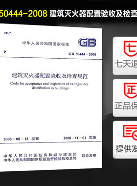 建筑灭火器配置验收及检查规范(GB 50444-2008) 正版