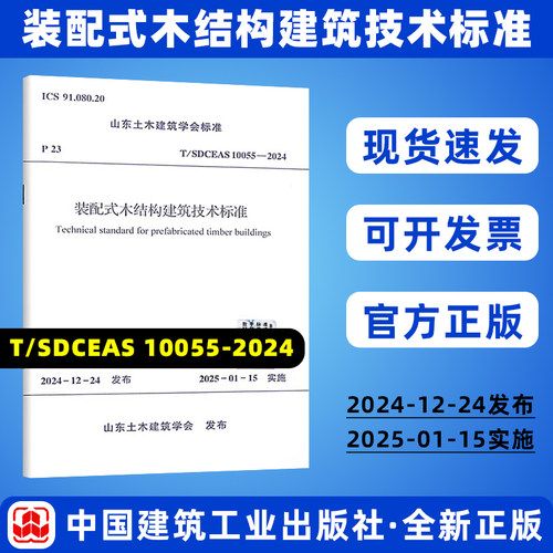 T/SDCEAS 10055-2024 装配式木结构建筑技术标准