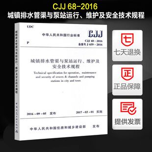 城镇排水管渠与泵站运行 维护及安全技术规程 CJJ 2016