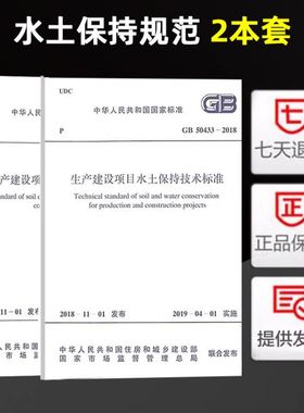 GB50433-2018生产建设项目水土保持技术标准+GB/T 50434-2018 生产建设项目水土流失防治标准 新版水土保持规范全套2本