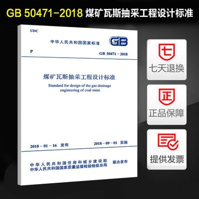 煤矿瓦斯抽采工程设计标准(GB 50471-2018)