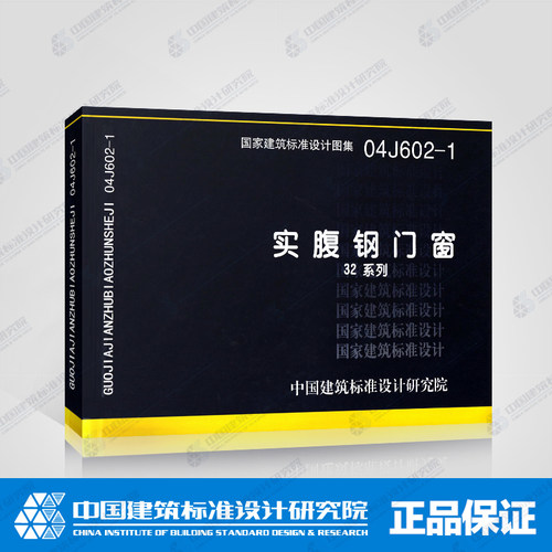 04J602-1实腹钢门窗（32系列）(国家建筑标准设计图集)—建筑专业