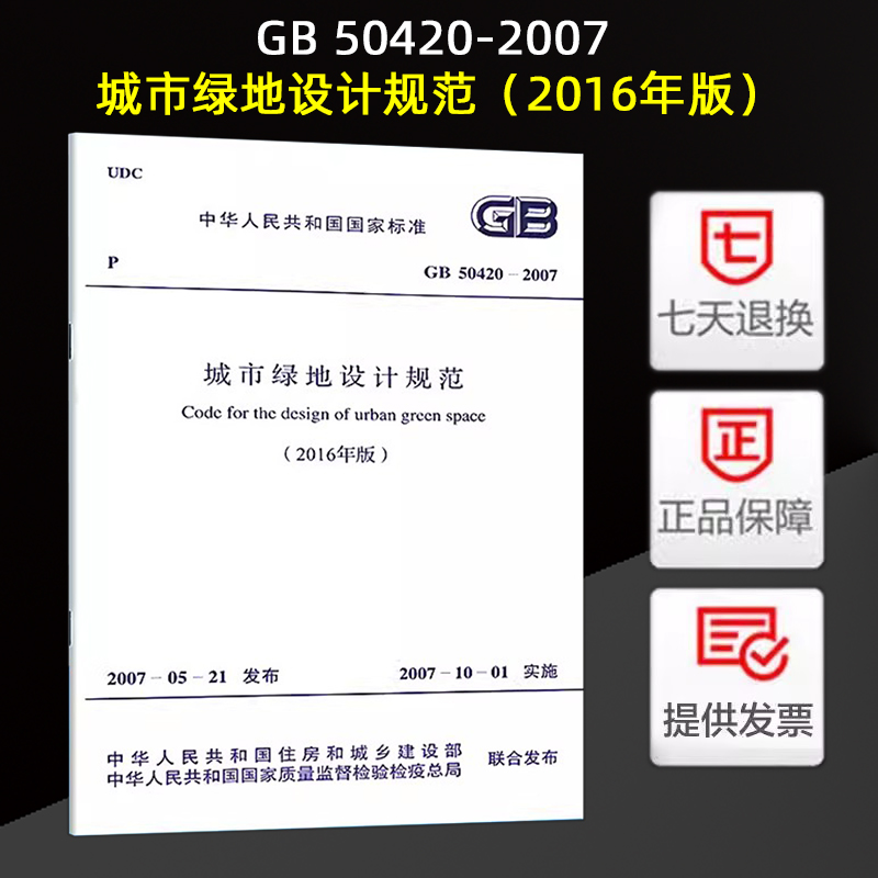 正版 GB50420-2007城市绿地设计规范(2016年版)修订版建筑设计规范