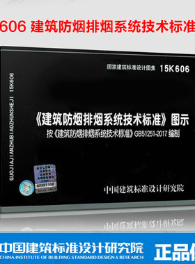 【现货】15K606建筑防烟排烟系统技术标准图示按GB51251-2017 建筑防烟排烟系统技术标准消防工程师规范图示图集防排烟图示图集