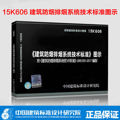 【现货】15K606建筑防烟排烟系统技术标准图示按GB51251-2017 建筑防烟排烟系统技术标准消防工程师规范图示图集防排烟图示图集