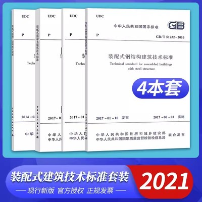 装配式建筑4本套 GB51231-2016装配式混凝土建筑技术标准GB51232-2016装配式钢结构建筑技术标准GB51233-2016木结构建筑技术标准
