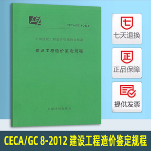 CECA/GC 8-2012 建设工程造价鉴定规程