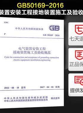 【正版】GB50169-2016 电气装置安装工程接地装置施工及验收规范