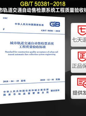 城市轨道交通自动售检票系统工程质量验收标准 (GB/T 50381-2018)