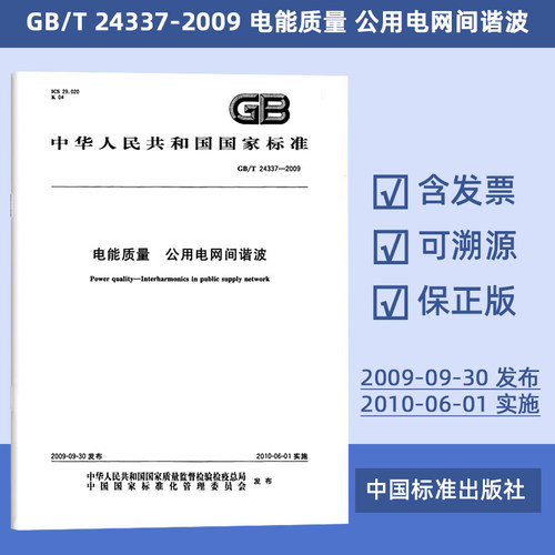 GB/T 24337-2009 电能质量 公用电网间谐波 26元#