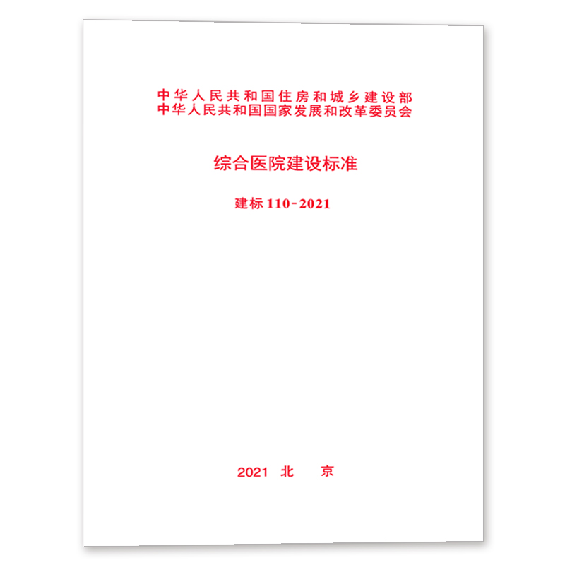建标 110-2021 综合医院建设标准 替代 建标110-2008 国家卫生健康委规划发展与经济化司编 中国计划出版社