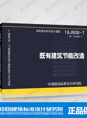 16J908-7 既有建筑节能改造（替代06J908-7）