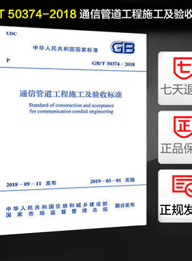GB/T 50374-2018 通信管道工程施工及验收标准 代替GB 50374-2006 通信管道工程施工及验收规范