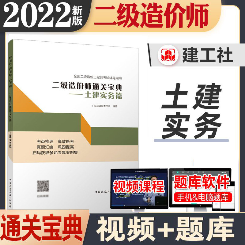 二级造价师通关宝典—土建实务篇 2022年全国二级造价工程师考试辅导用书广联达课程委员会 中国建筑工业出版社