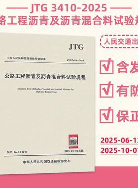 正版现货 JTG 3410-2025 公路工程沥青及沥青混合料试验规程（代替JTG E20-2011）2025年10月1日起实施 公路工程标准规范