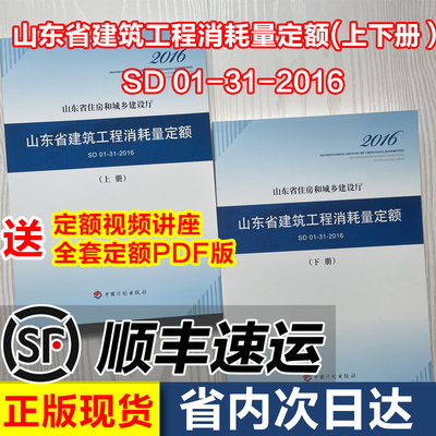 2016山东省建筑工程消耗量定额 SD 01-31-2016 山东省住房和城乡建设厅 山东省建筑工程施工 2016 土建消耗量定额