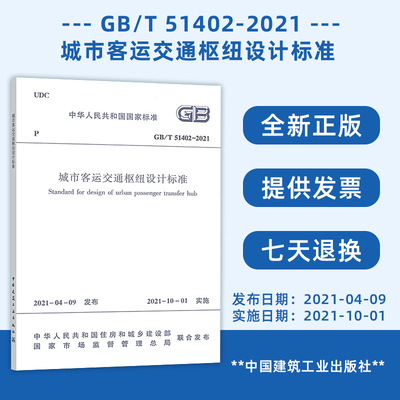GB/T 51402-2021 城市客运交通枢纽设计标准