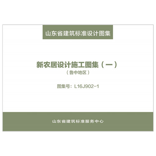 新农居设计施工图集（一）（鲁中地区）（2023年12月8日确认继续有效）      L16J902-1 d