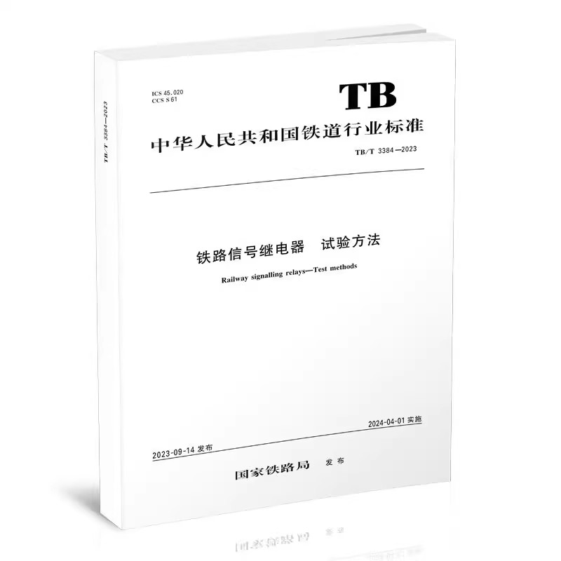 铁路信号继电器 试验方法（TB/T3384-2023）