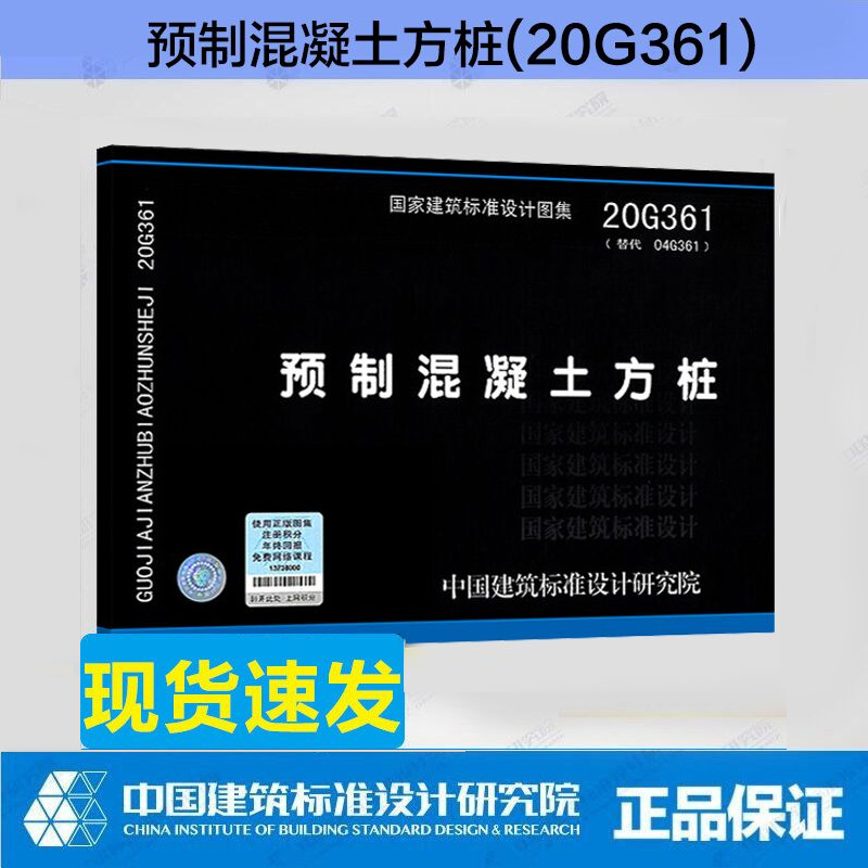 正版 预制混凝土方桩(20G361) 替代 04G361预制钢筋混凝土方桩