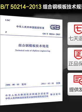 GB/T 50214-2013 组合钢模板技术规范