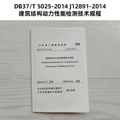山东标准 DB37/T 5025-2014 J12891-2014 建筑结构动力性能检测技术规程 Z