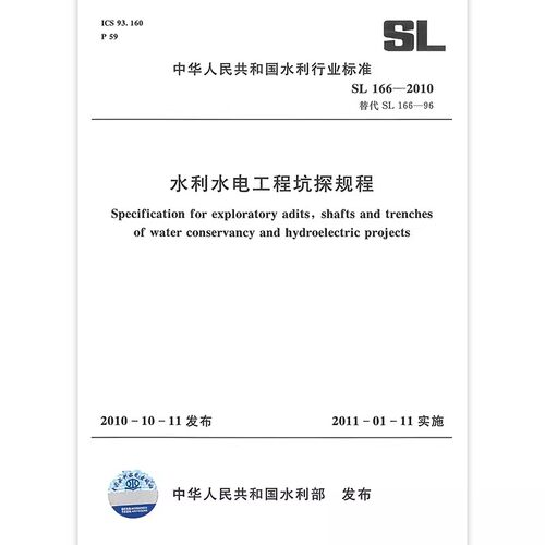 SL 166-2010 水利水电工程坑探规程