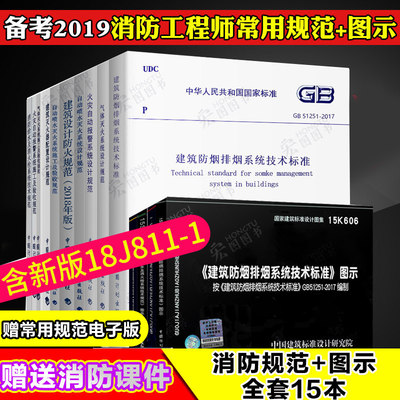 正版2021年注册消防工程师规范图示全套15本2018修改版建筑设计防火规范50016 GB 51251-2017防排烟规范18J811-1 15K606防排烟图集